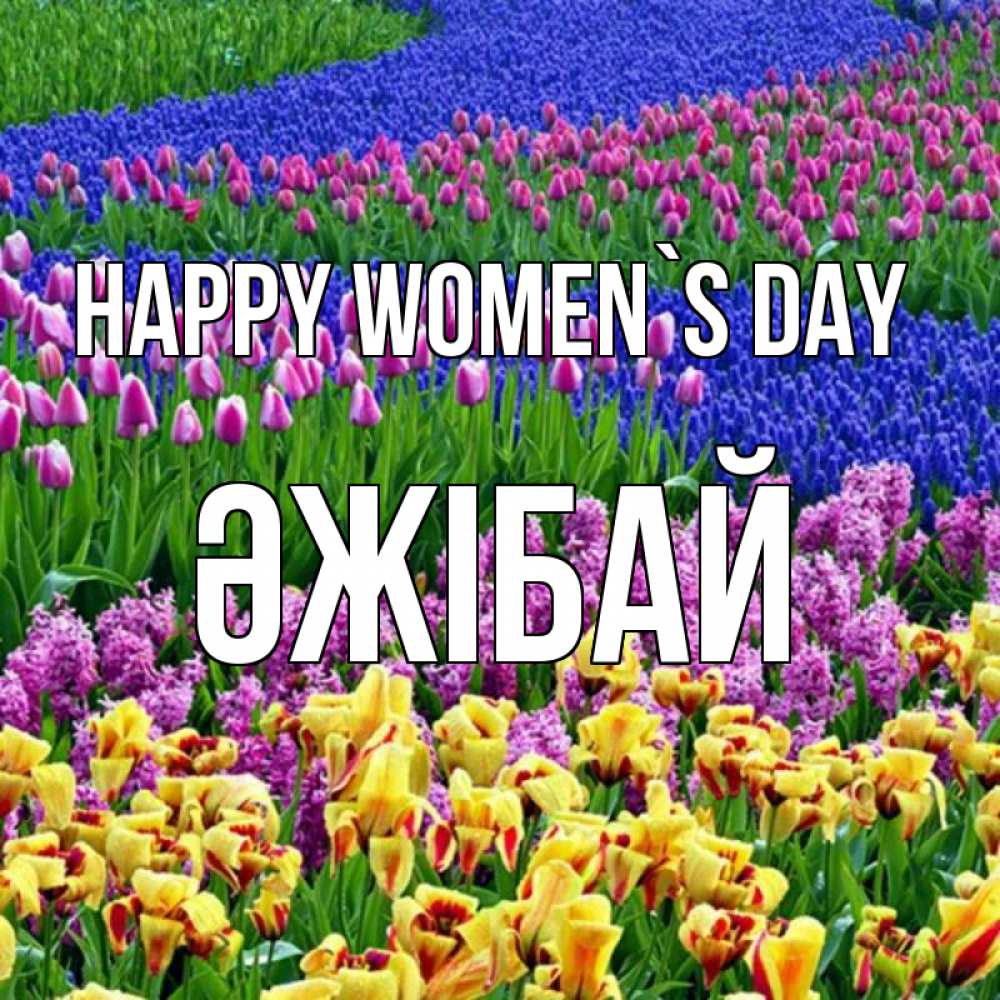 Greetings card с именем, Әжібай happy women`s day цветы Greetings with text for free download 